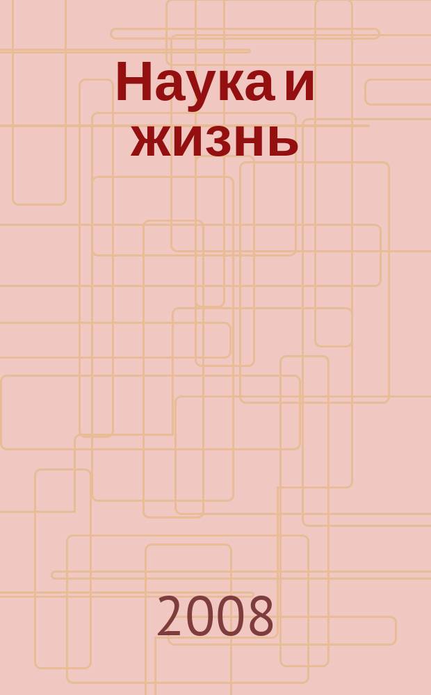 Наука и жизнь : Журн. для самообразования. 2008, № 2