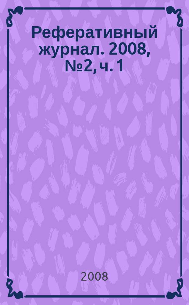 Реферативный журнал. 2008, № 2, ч. 1