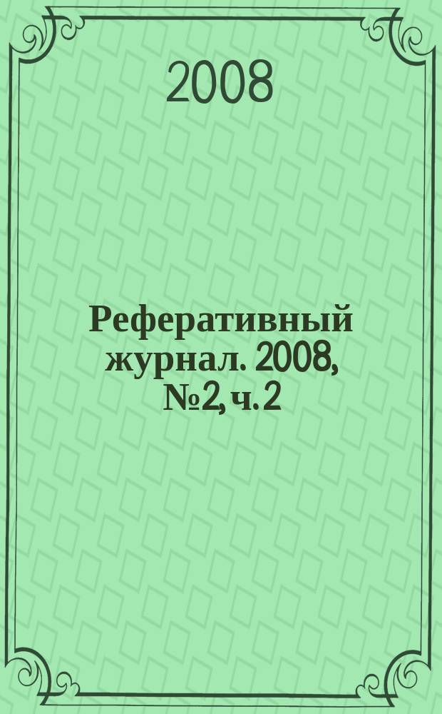 Реферативный журнал. 2008, № 2, ч. 2