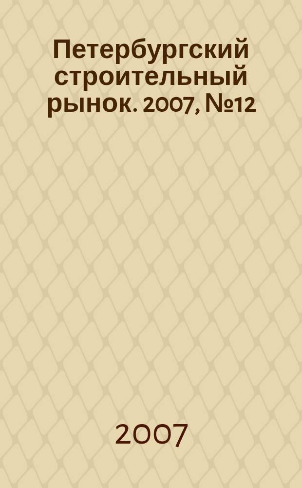 Петербургский строительный рынок. 2007, № 12 (106)