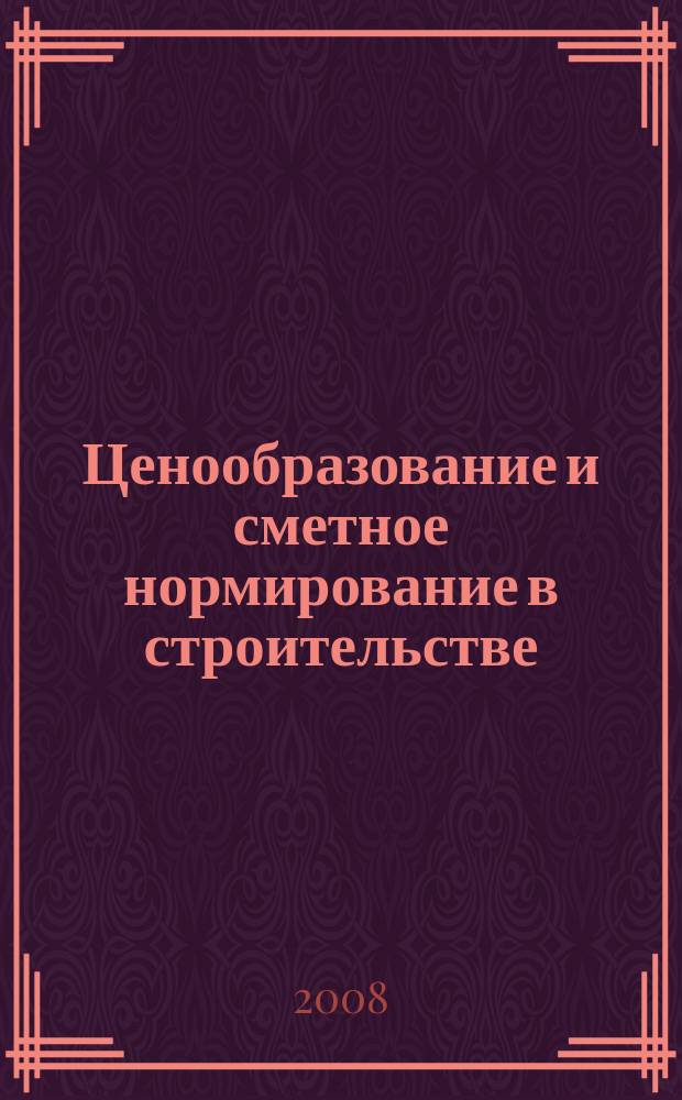 Ценообразование и сметное нормирование в строительстве : Ежемес. Всерос. информ.-аналит. журн. 2008, № 1 (253)