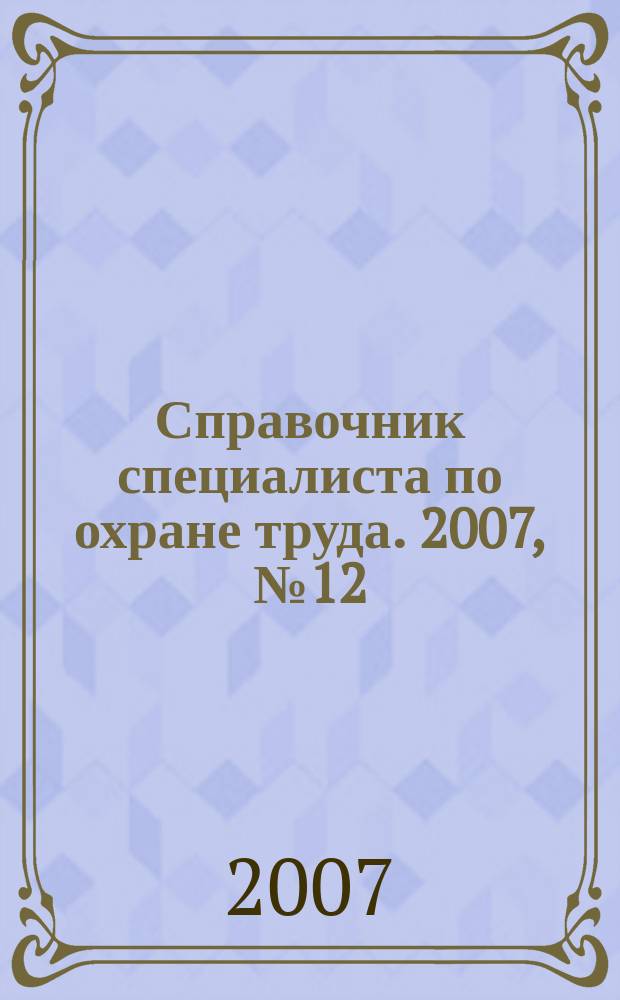 Справочник специалиста по охране труда. 2007, № 12