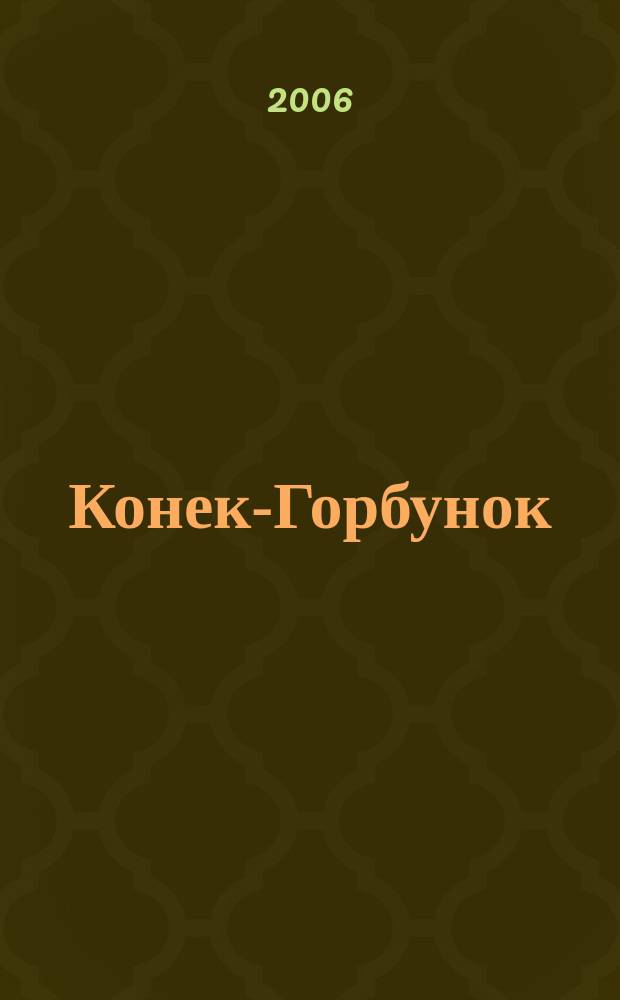 Конек-Горбунок : познавательный журнал для ишимских мальчишек и девчонок : детский познавательный журнал