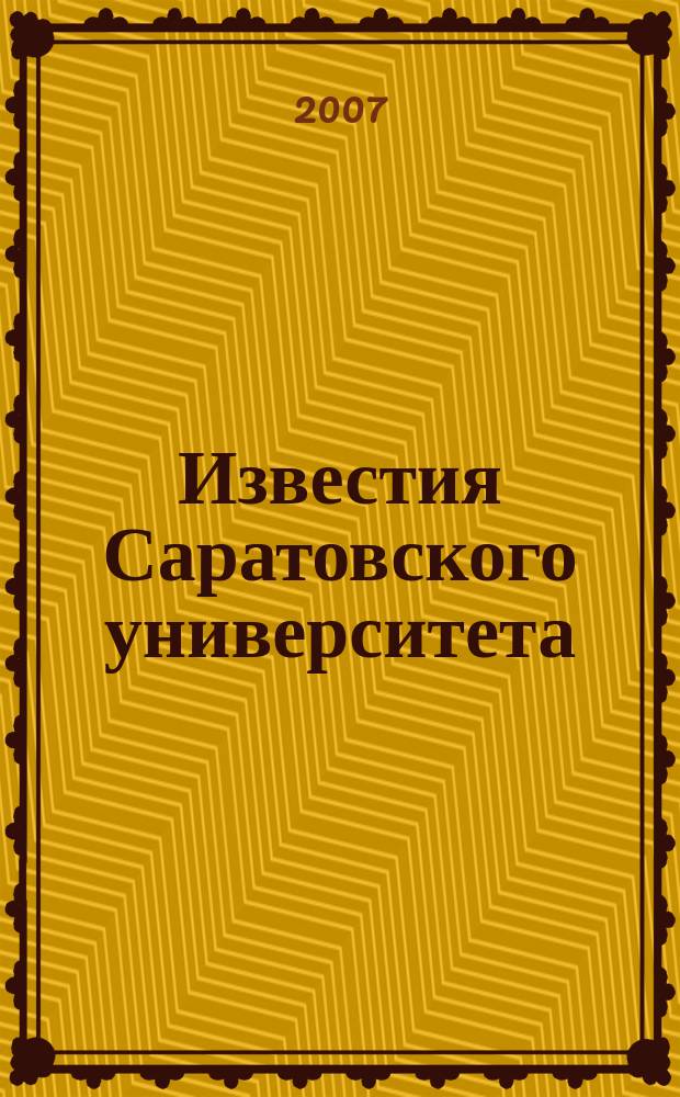 Известия Саратовского университета : научный журнал. Т. 7, вып. 2