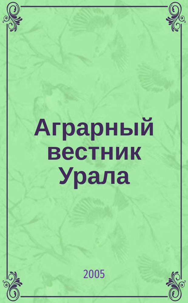 Аграрный вестник Урала : Всерос. аграр. журн. 2005, № 5 (29)