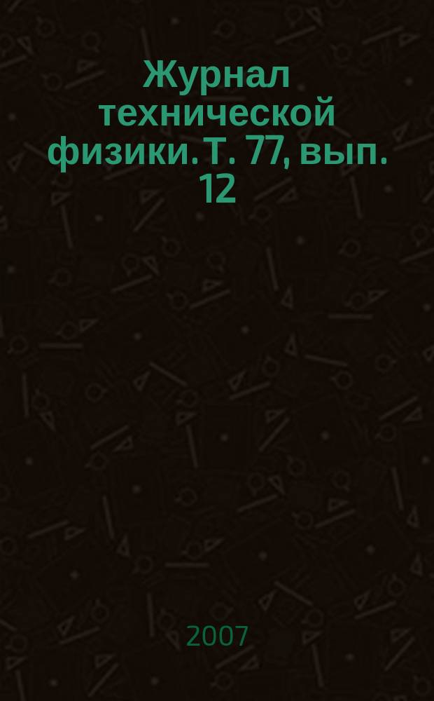 Журнал технической физики. Т. 77, вып. 12