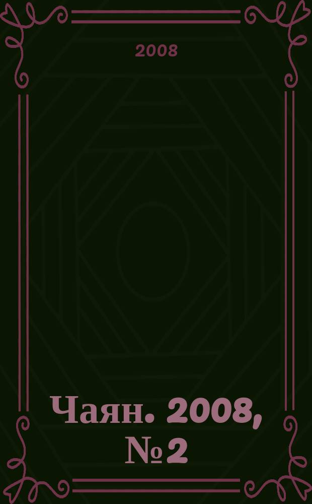 Чаян. 2008, № 2 (1646)