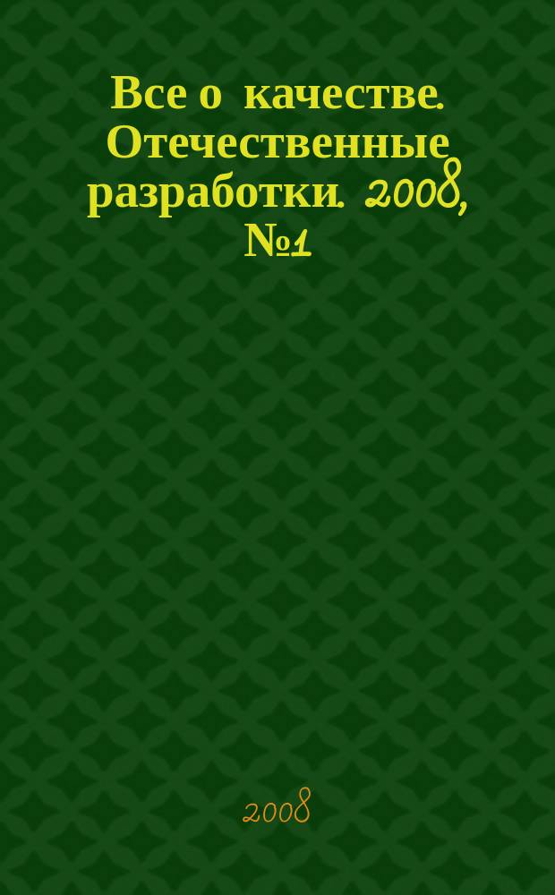 Все о качестве. Отечественные разработки. 2008, № 1 (52) : Освоение процесса подхода, а также о маркетинге