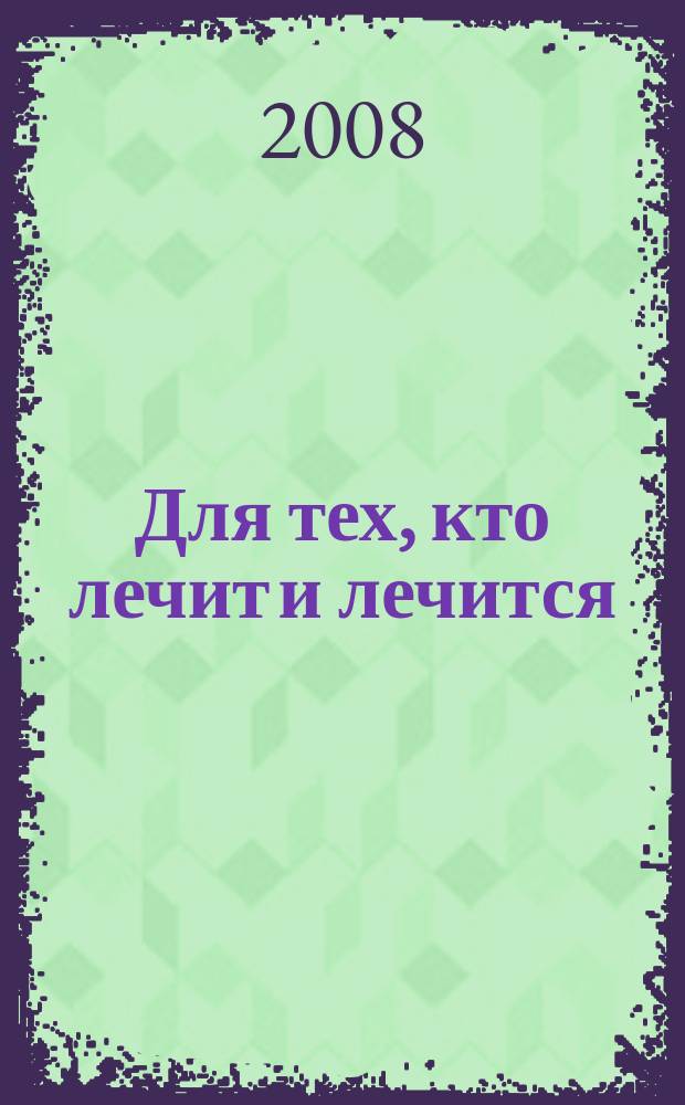 Для тех, кто лечит и лечится : Прил. к журн. "Здоровье". 2008, № 1 : Инфекционные заболевания мочевых путей: уретрит, цистит, пиелонефрит