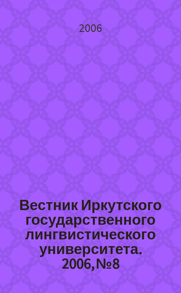 Вестник Иркутского государственного лингвистического университета. 2006, № 8 : Когнитивные аспекты языкового значения
