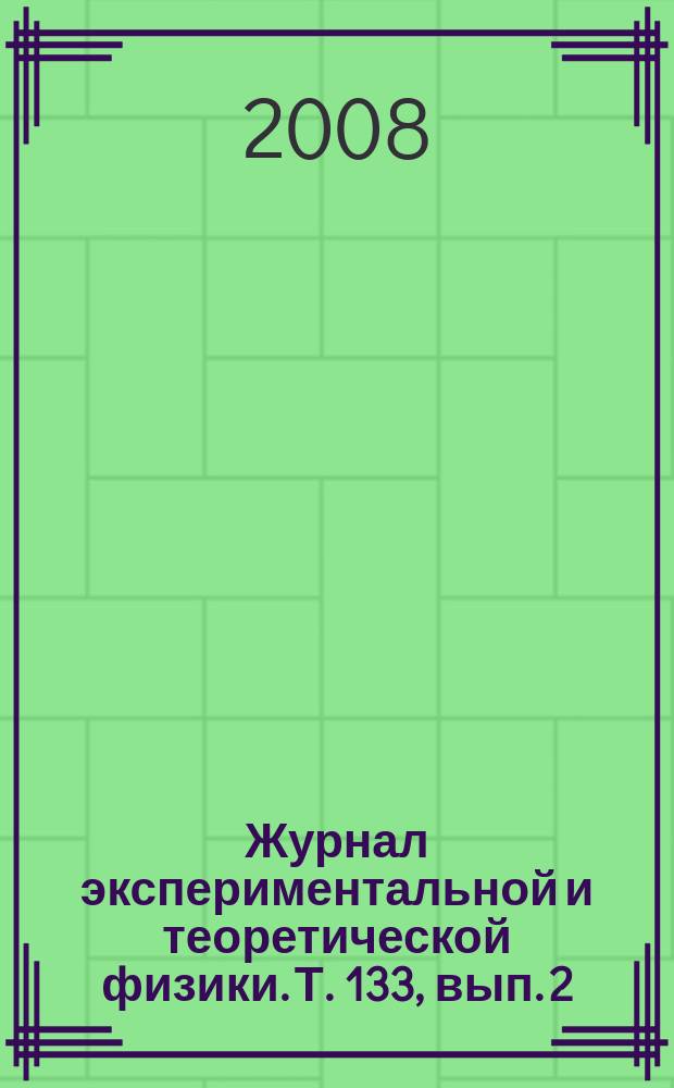 Журнал экспериментальной и теоретической физики. Т. 133, вып. 2