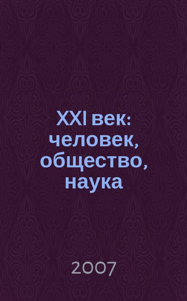 XXI век: человек, общество, наука : сборник научных статей