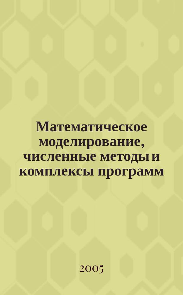 Математическое моделирование, численные методы и комплексы программ : Межвуз. темат. сб. тр. Вып. 11