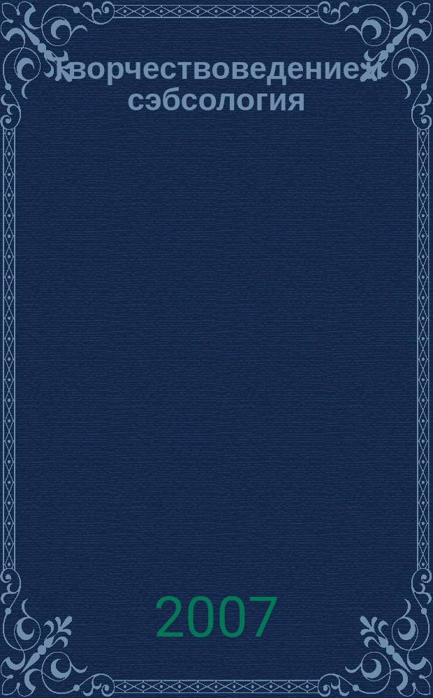 Творчествоведение и сэбсология : научно-информационный сборник. № 4