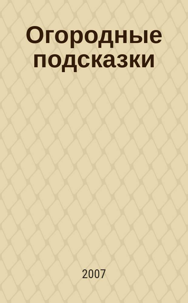 Огородные подсказки : Прил. к газ. "Сад-огород". 2007, № 2 (82)