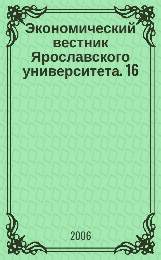 Экономический вестник Ярославского университета. 16