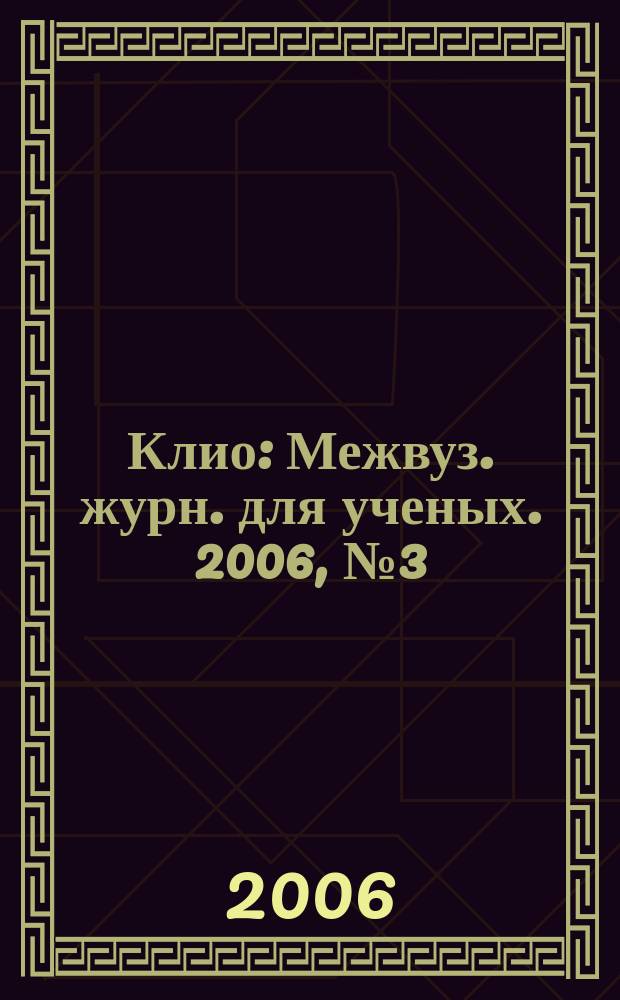 Клио : Межвуз. журн. для ученых. 2006, № 3 (34)