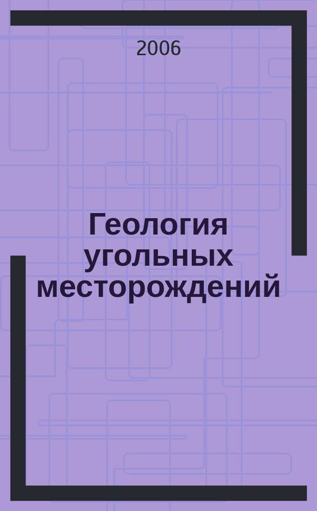Геология угольных месторождений : Межвуз. науч.-темат. сб. Вып. 16