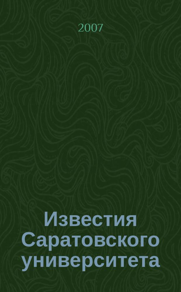 Известия Саратовского университета : научный журнал. Т. 7, вып. 2