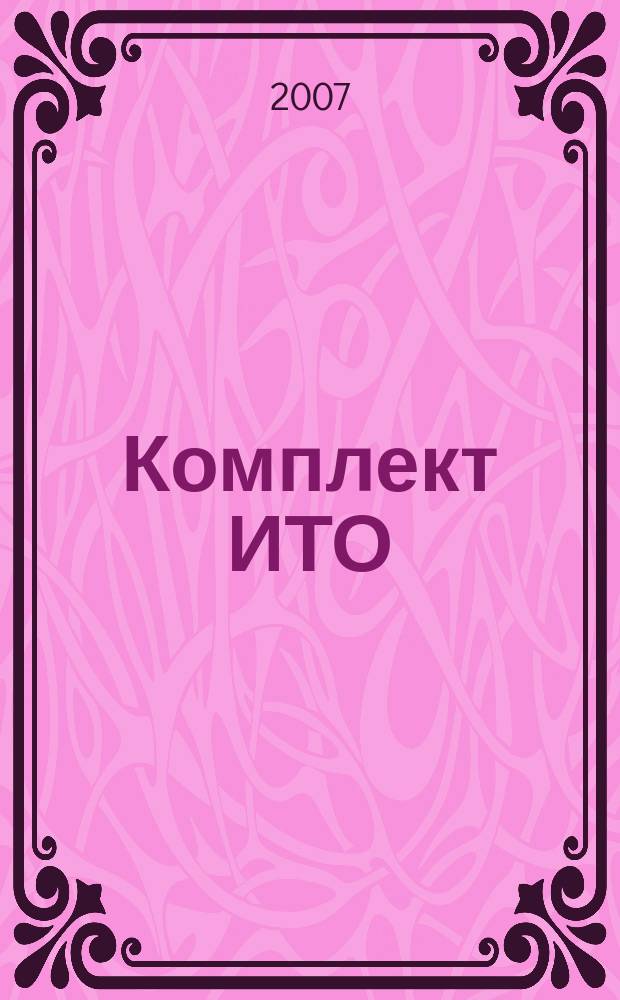 Комплект ИТО : инструмент, технология , оборудование информационно-аналитический журнал. 2007, 11