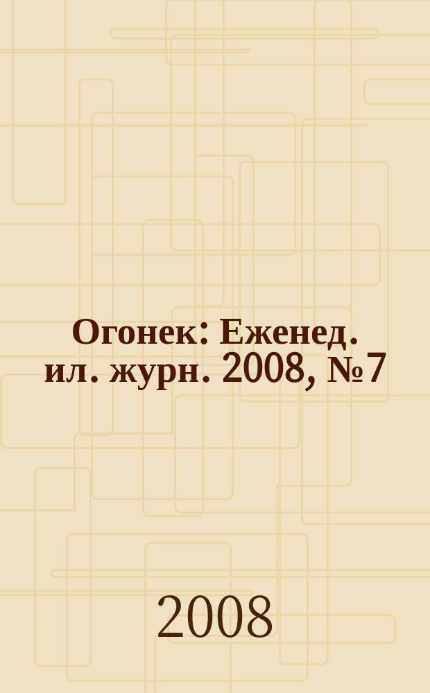Огонек : Еженед. ил. журн. 2008, № 7 (5034)