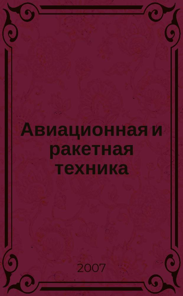 Авиационная и ракетная техника : По материалам иностр. печати. 2007, № 50 (2522)