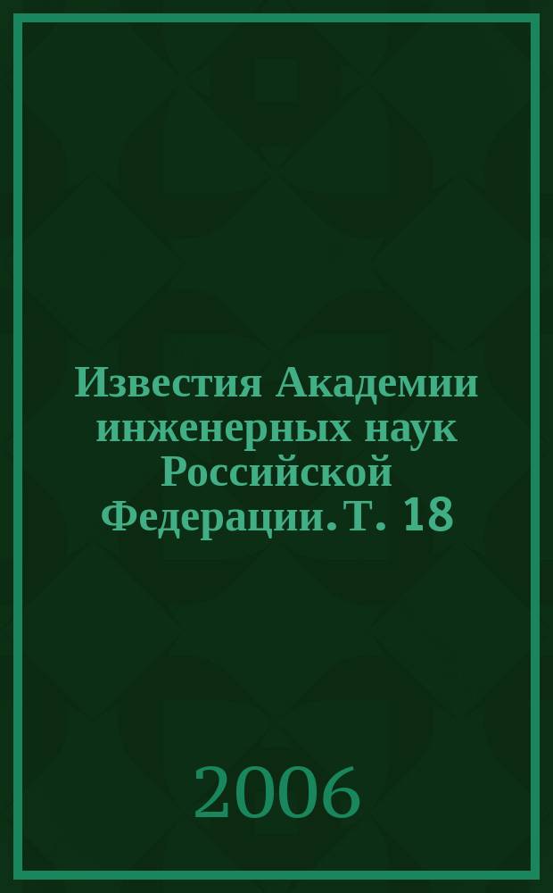 Известия Академии инженерных наук Российской Федерации. Т. 18 : Прикладная математика и механика