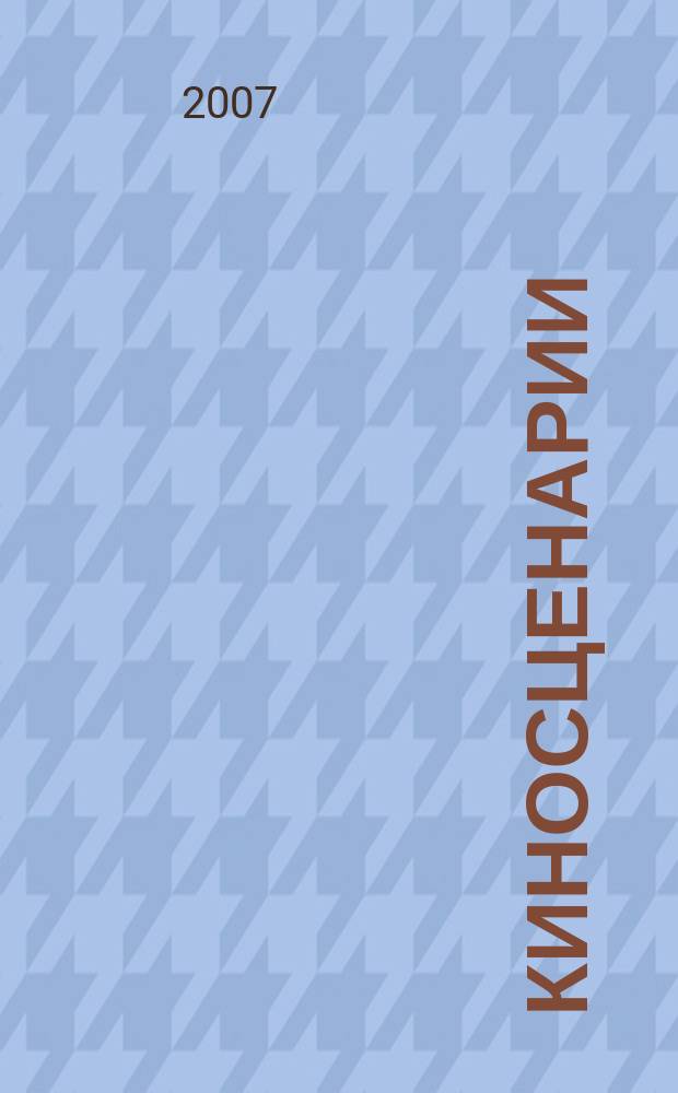 Киносценарии : Альманах. 2007, № 2/3 : Отар Иоселиани
