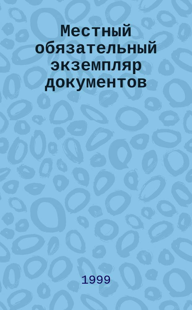 Местный обязательный экземпляр документов : информационный бюллетень