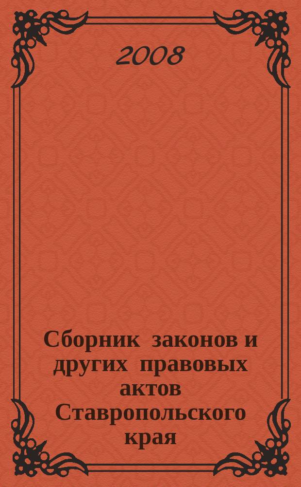 Сборник законов и других правовых актов Ставропольского края : Офиц. изд. администрации Ставроп. края. 2008, № 3/4 (247/248)