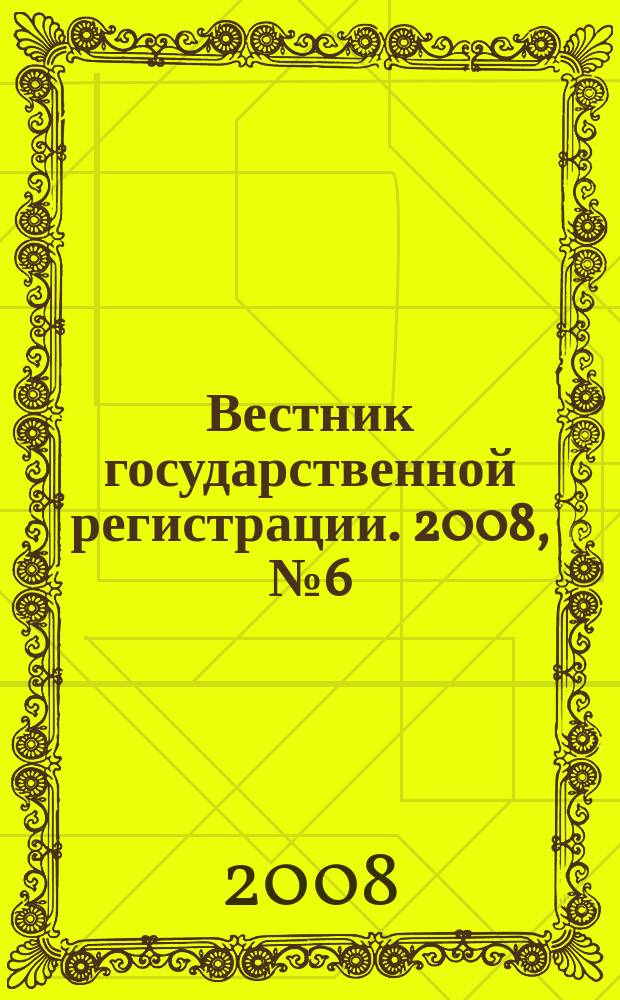 Вестник государственной регистрации. 2008, № 6 (159), ч. 1