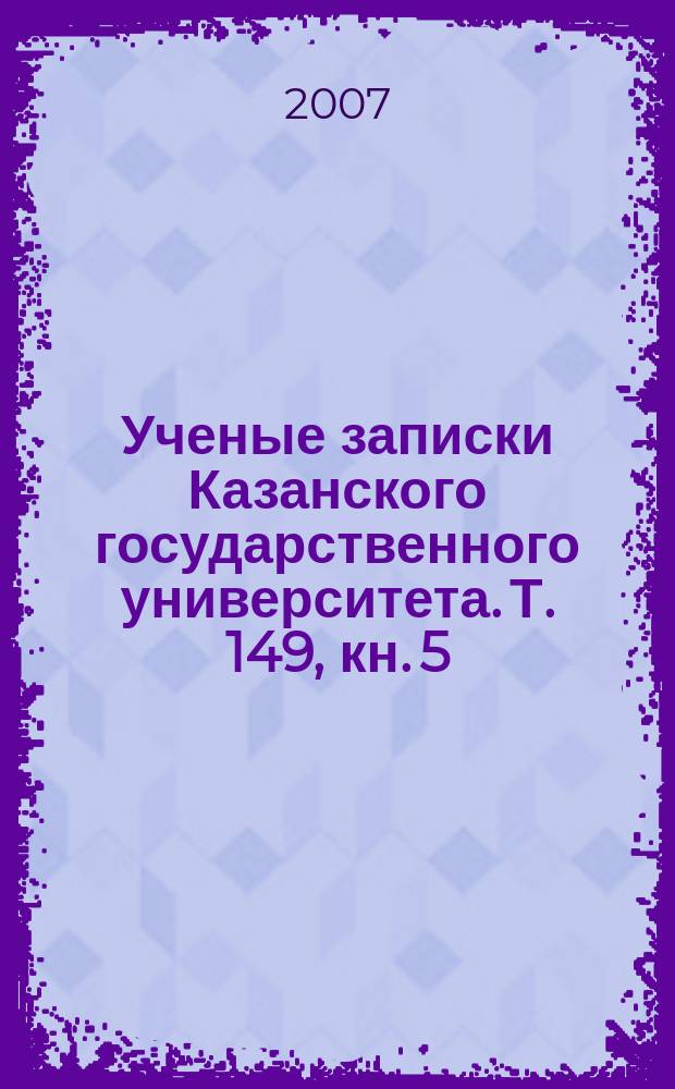 Ученые записки Казанского государственного университета. Т. 149, кн. 5