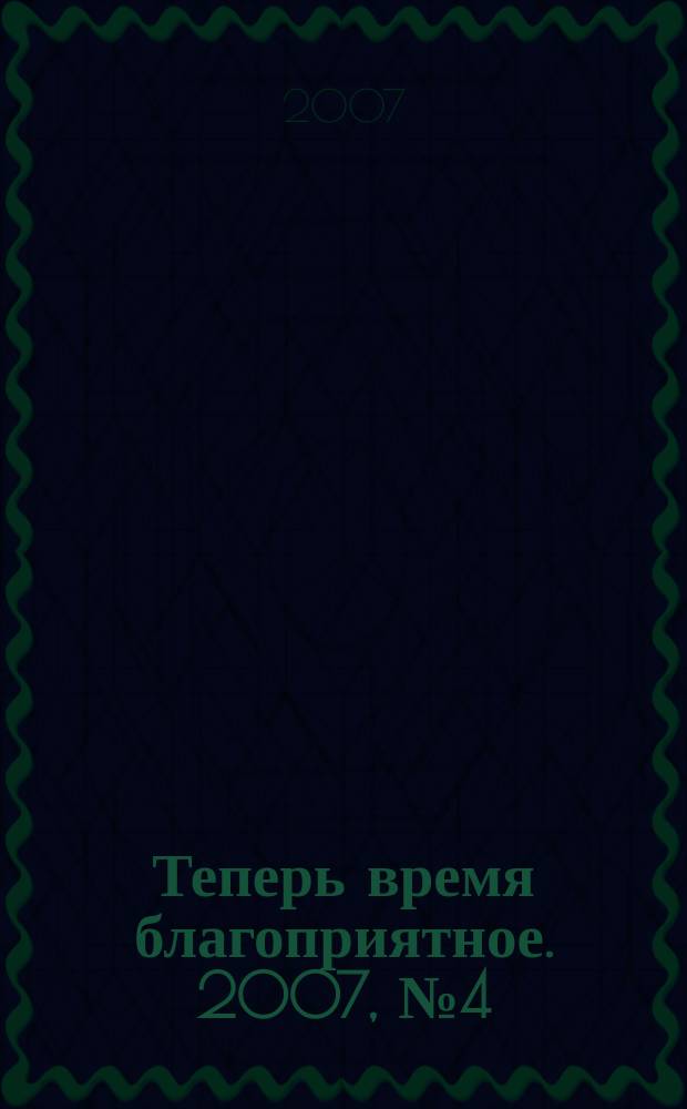 Теперь время благоприятное. 2007, № 4 (52)