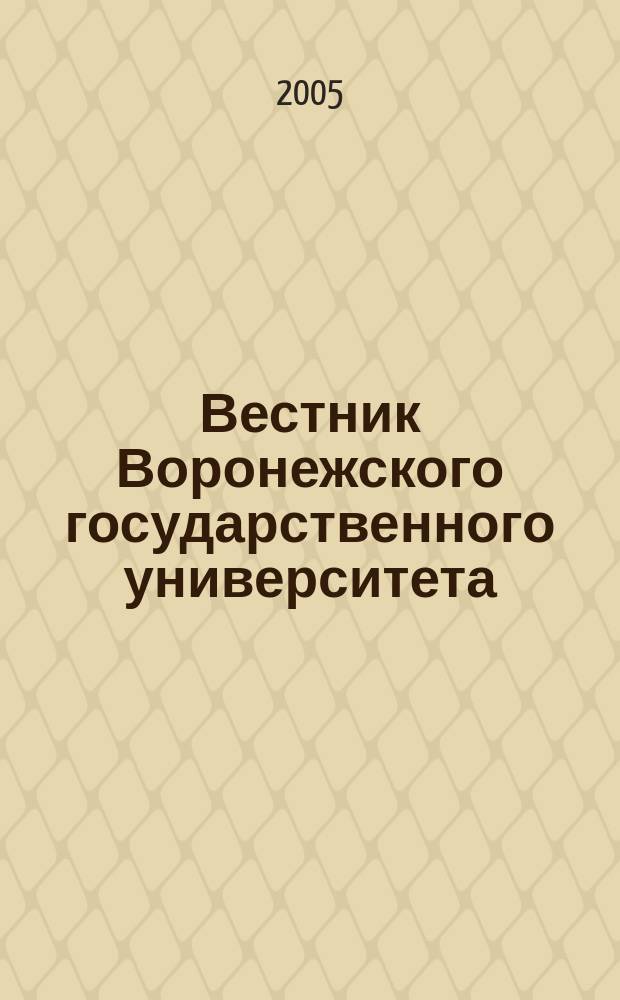 Вестник Воронежского государственного университета : Науч. журн. 2005, № 1