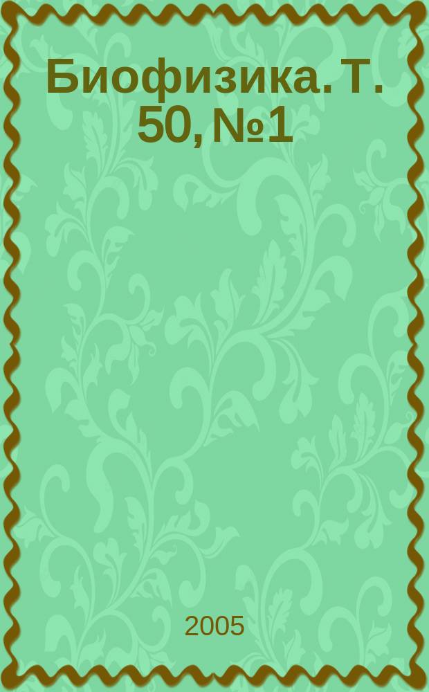 Биофизика. Т. 50, № 1