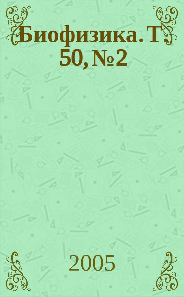 Биофизика. Т. 50, № 2