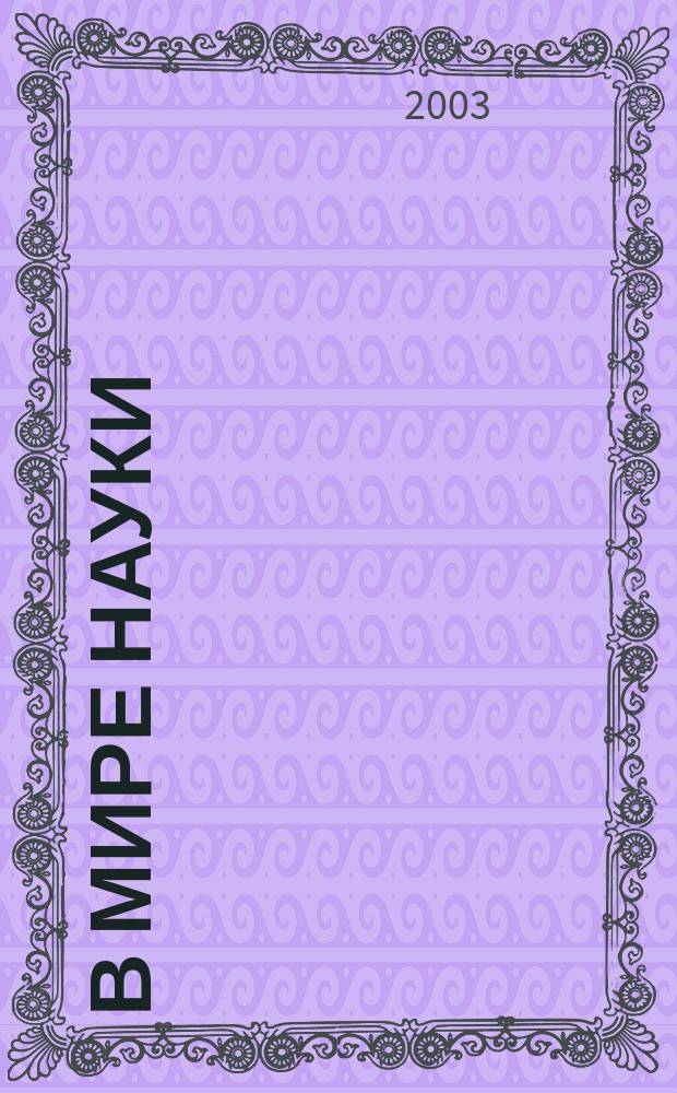 В мире науки : Ил. журн. Пер. с англ. Scientific American. 2003, № 12 : Идеальный мозг