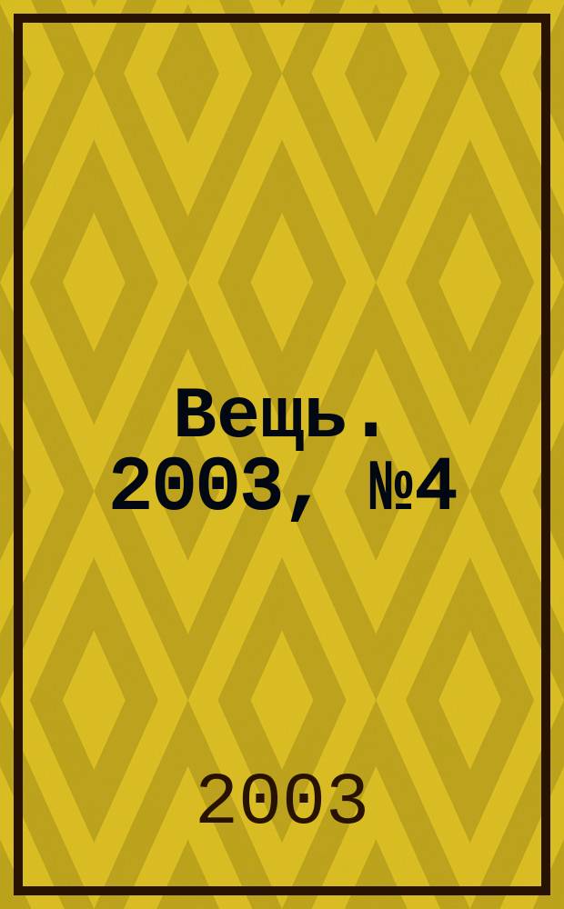 Вещь. 2003, № 4 (38)