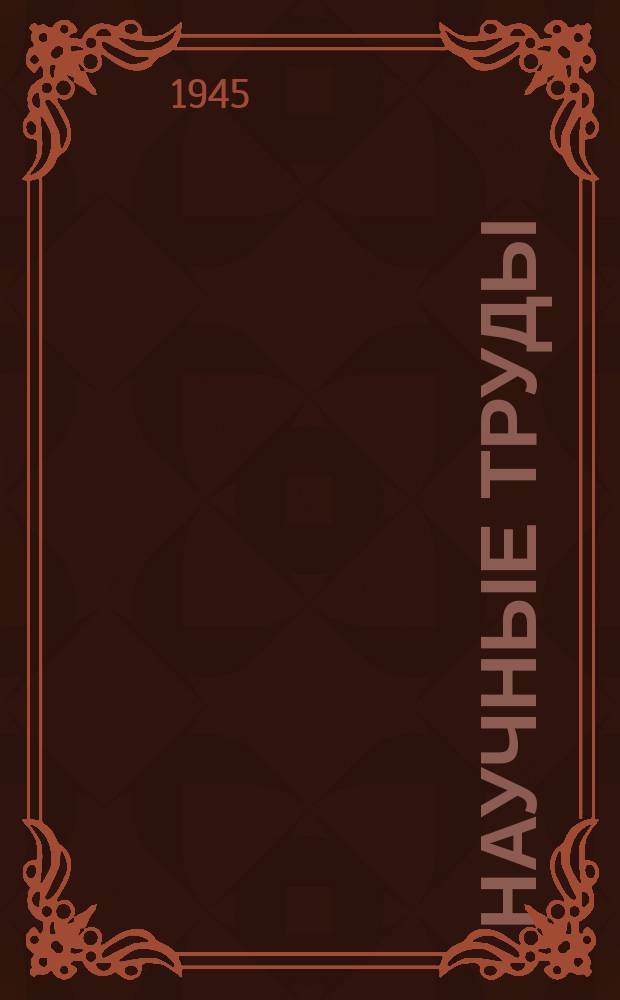 Научные труды