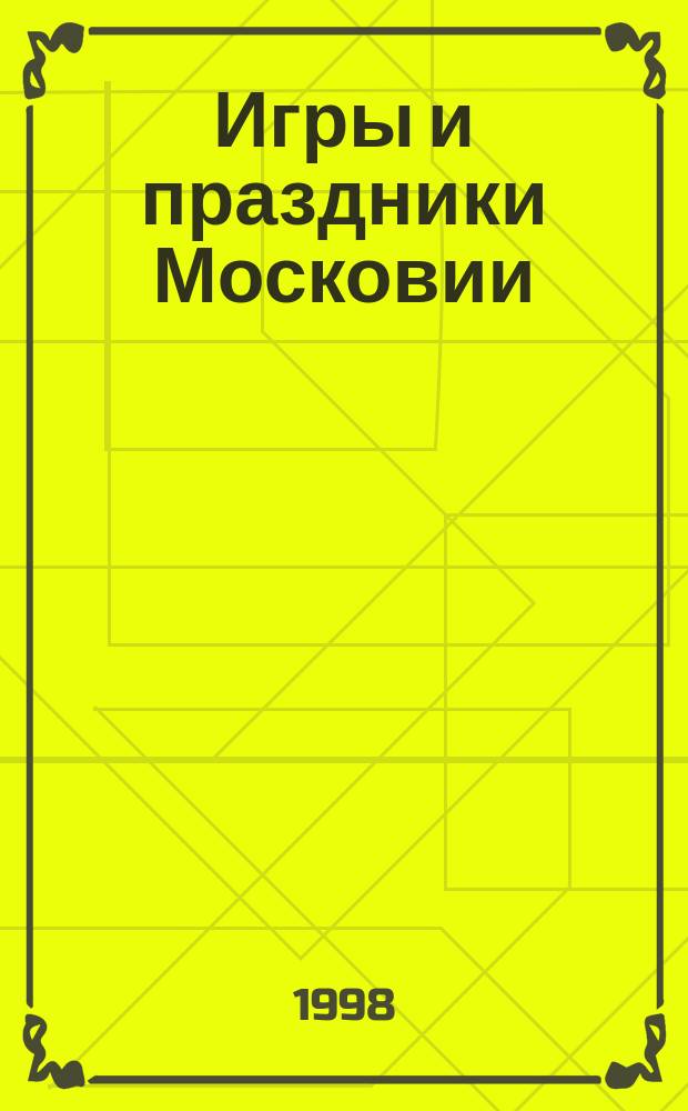 Игры и праздники Московии
