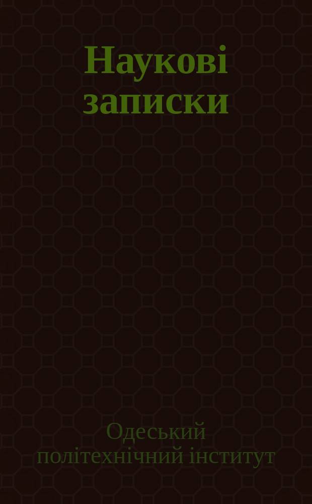 Наукові записки