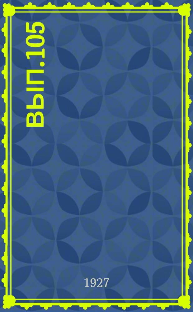 Вып.105