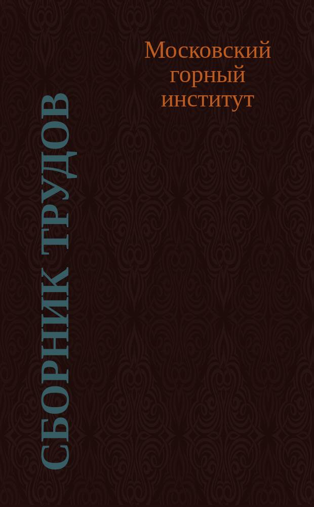 Сборник трудов