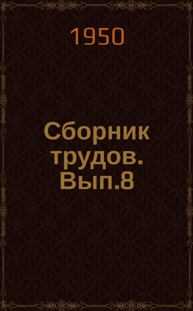 Сборник трудов. Вып.8