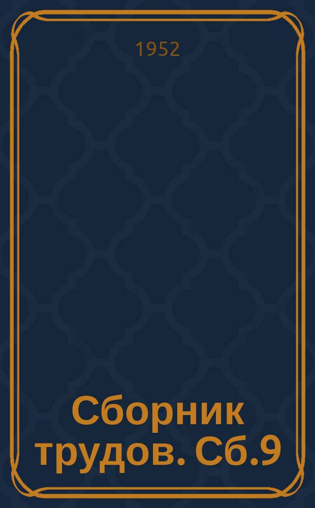 Сборник трудов. Сб.9 : Обогащение полезных ископаемых