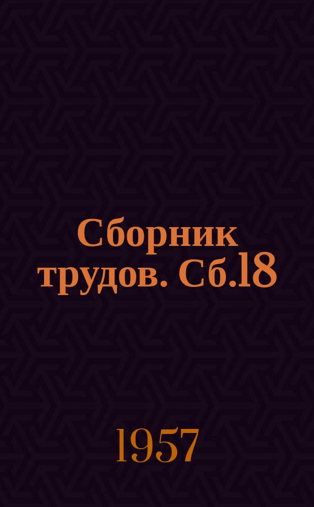 Сборник трудов. Сб.18 : Вопросы горного дела