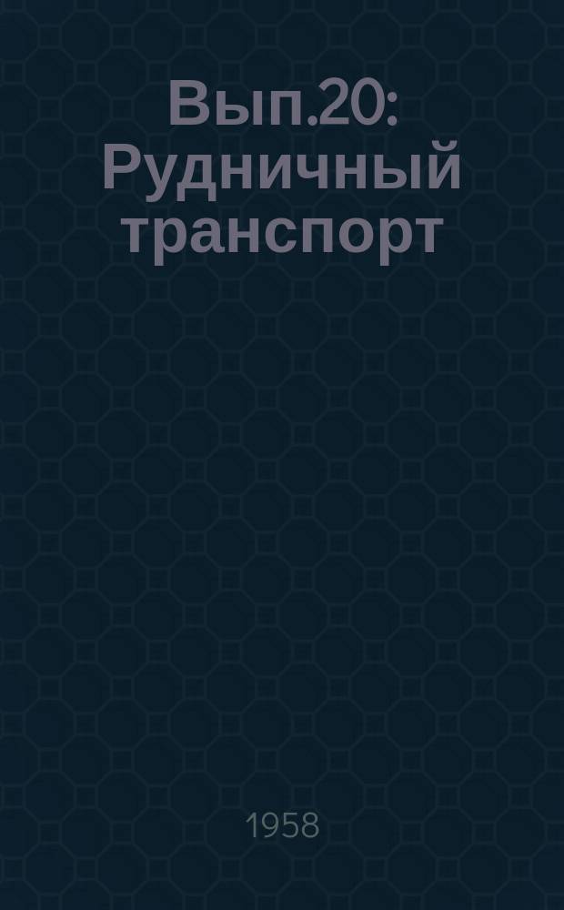 Вып.20 : Рудничный транспорт