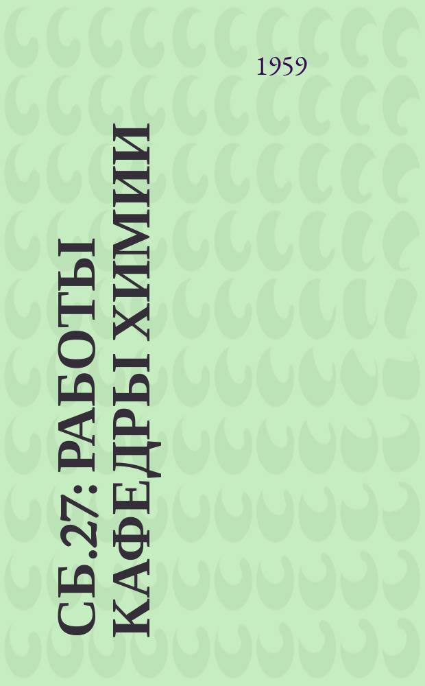 Сб.27 : Работы Кафедры химии