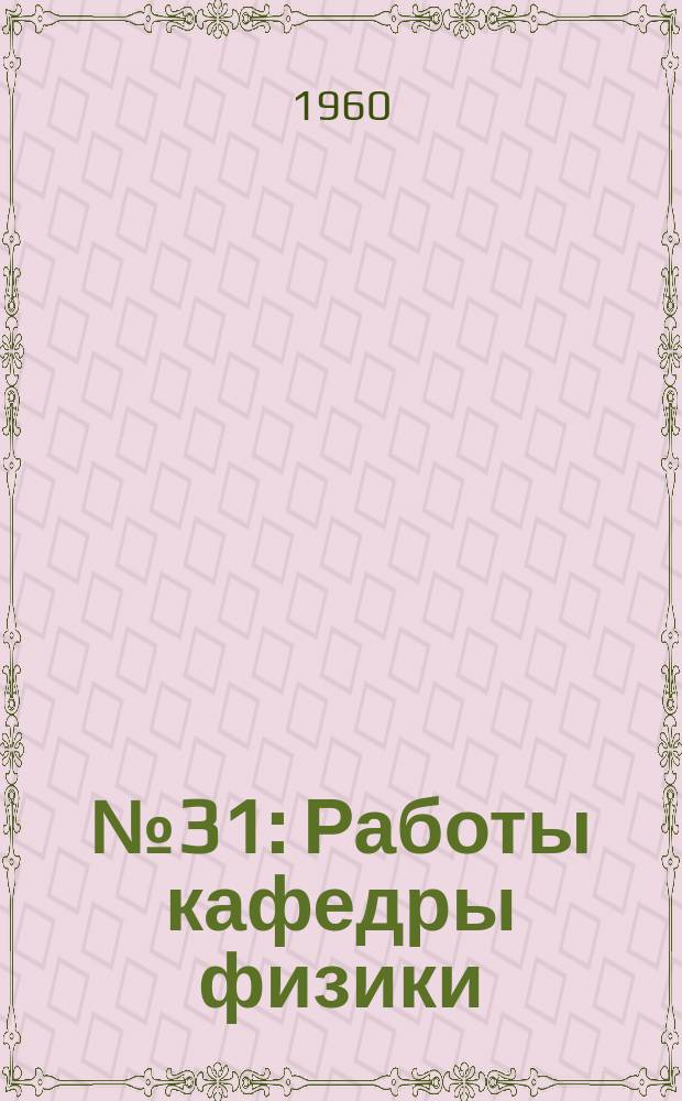 №31 : Работы кафедры физики