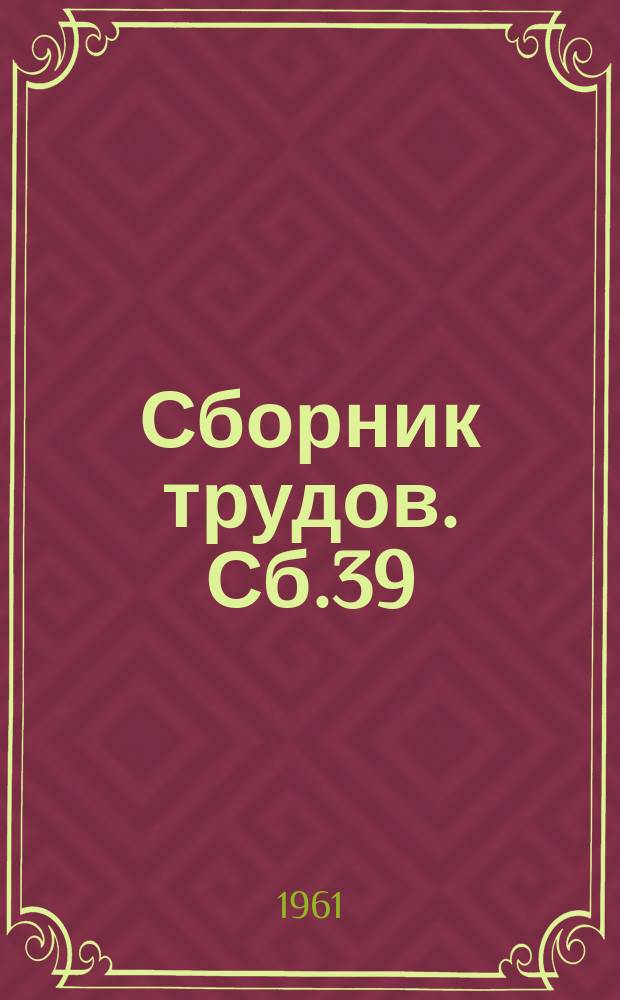 Сборник трудов. Сб.39